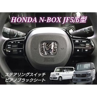 ホンダ(ホンダ)のNBOX カスタム JF5/6 ステアリングスイッチ ピアノブラック ステッカー(車内アクセサリ)