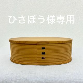 曲げわっぱ 小判弁当 弁当箱(弁当用品)