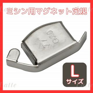 173 ミシン用 マグネット定規 Lサイズ 強力磁石 磁気シームガイド 直線縫い(各種パーツ)