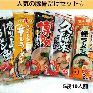 九州の味　棒ラーメン　豚骨だけの詰め合わせ　マルタイ　サンポー　インスタント♬(インスタント食品)