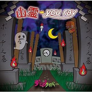 【新品未開封】幽霊→you ray (機械技師盤) / ジャックケイパー (CD)(ポップス/ロック(邦楽))