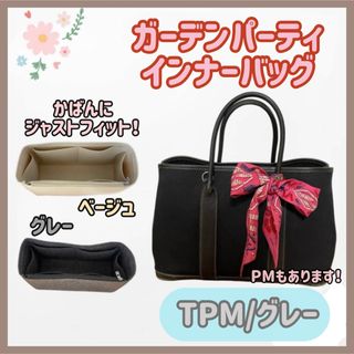 最終値下げ【TPM/グレー】高品質✨ガーデンパーティ インナーバッグ 型崩れ防止(トートバッグ)