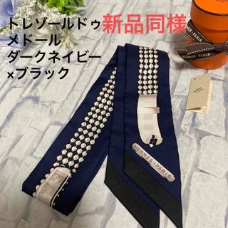 エルメス(Hermes)の新品同様★人気柄★エルメス　ツイリー　トレゾールドゥメゾール　ブラック　ネイビー(バンダナ/スカーフ)