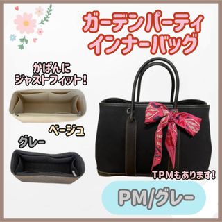 最終値下げ【PM/グレー】高品質✨ガーデンパーティ インナーバッグ 型崩れ防止(トートバッグ)