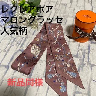 エルメス(Hermes)の新品同様★人気柄★エルメス　ツイリー　レクレアポア　マロングラッセ　鍵　ドット(バンダナ/スカーフ)