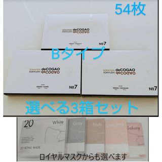 新品★Sokaiteki deCOGAO マスク★バイカラーB★選べる3箱セット(その他)