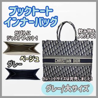 【グレー/大】高品質✨Dior ブックトート インナーバッグ 仕切り 型崩れ防止(ハンドバッグ)