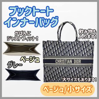 【ベージュ小】高品質✨Dior ブックトート インナーバッグ 仕切り 型崩れ防止(ハンドバッグ)