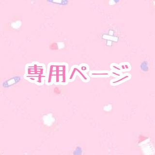 ❤︎専用ページ❤︎(Tシャツ/カットソー(半袖/袖なし))