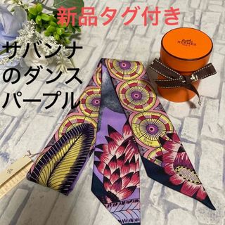 エルメス(Hermes)の新品タグ付き★人気柄★エルメス　ツイリー　サバンナのダンス　パープル　動物　花(バンダナ/スカーフ)