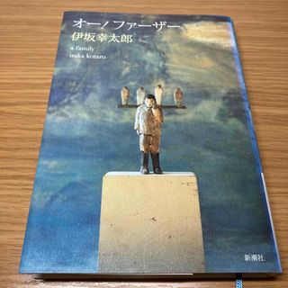 シンチョウシャ(新潮社)のオー! ファーザー A family 伊坂幸太郎 新書 単行本 小説 初版本(文学/小説)