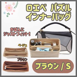 【ブラウン/S】高品質✨ロエベ パズル インナーバッグ 仕切り 型崩れ防止 自立(ハンドバッグ)