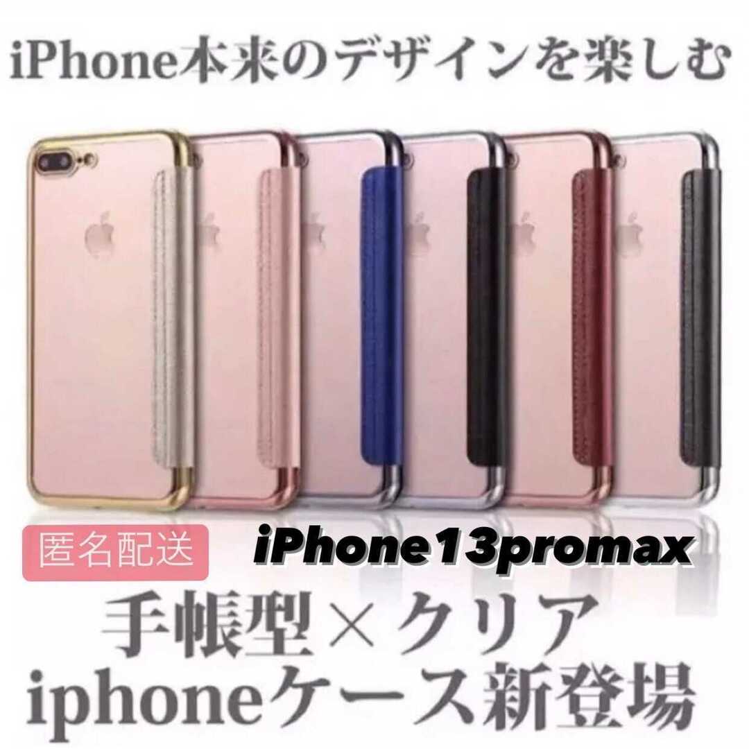 iPhone13promax用 手帳型クリアケースiPhone スマホ/家電/カメラのスマホアクセサリー(iPhoneケース)の商品写真