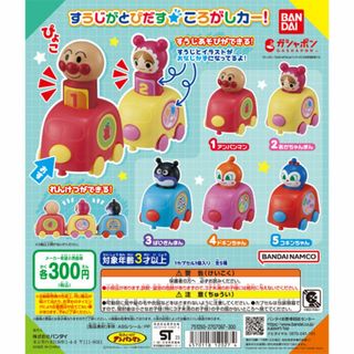 バンダイ(BANDAI)の【フルコンプ：全５種】それいけ！ アンパンマン すうじがとびだす☆ころがしカー(キャラクターグッズ)