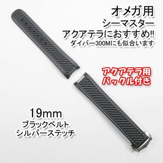 オメガ シーマスター用 互換ラバーベルト 黒/銀 幅19mm バックル付き(ラバーベルト)