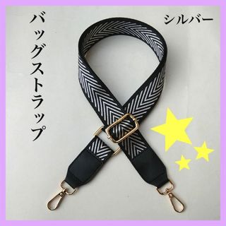 バッグストラップ　単品　のみ　シルバー　黒　ショルダーバッグ　付け替え　肩　交換