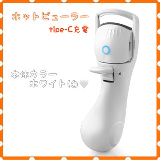 ホットビューラー まつ毛カーラー カール type-C充電式 三段階温度調節(ホットビューラー)