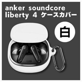 傷防止 anker soundcore liberty 4 ケースカバー 白(ヘッドフォン/イヤフォン)