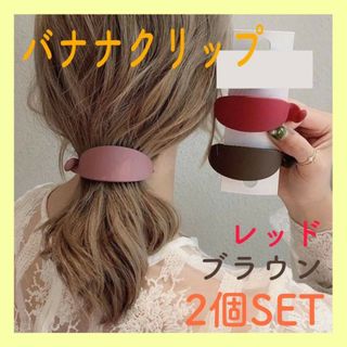 ２個セット　バナナクリップ　ブラウン　レッド　ヘアアクセサリー　バレッタ　髪留め(バレッタ/ヘアクリップ)