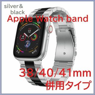 Apple Watch バンド ステンレスベルト38/40/41ｍｍ Sv&BK(金属ベルト)