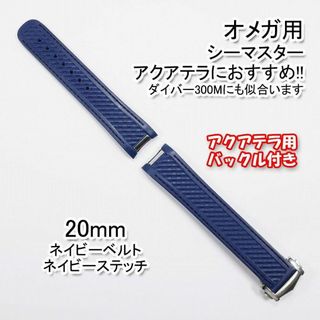 オメガ シーマスター用 互換ラバーベルト 青/青 幅20mm バックル付き(ラバーベルト)