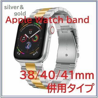 Apple Watchバンド ステンレスベルト38/40/41mm Sv＆GL(金属ベルト)