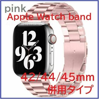 Apple Watchバンド ステンレスベルト 42/44/45mm ピンク(金属ベルト)