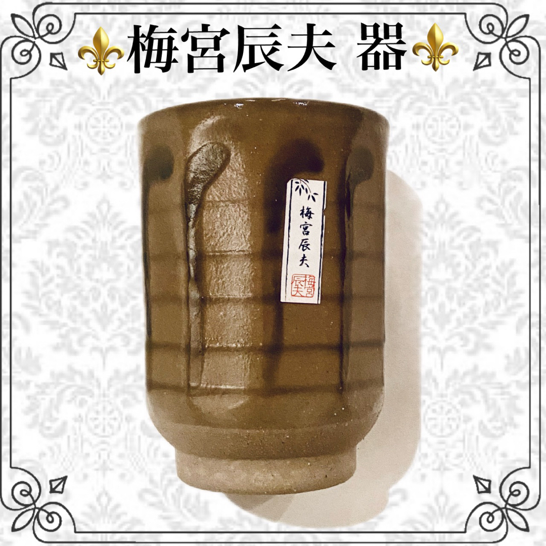 【新品★現品限り】梅宮辰夫 創作器 湯呑み茶碗 和モダン レトロ インテリア/住まい/日用品のキッチン/食器(食器)の商品写真