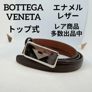 ボッテガヴェネタ(Bottega Veneta)の730美品　ボッテガヴェネタ　ベルト　S　トップ式　型押し　レザー　エナメル(ベルト)