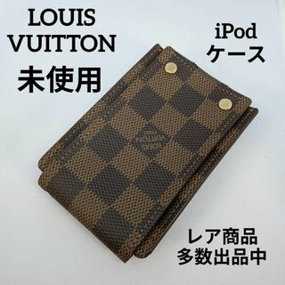 ルイヴィトン(LOUIS VUITTON)の731未使用　ルイヴィトン　iPodケース　ダミエ柄　チェック柄　レザー(その他)