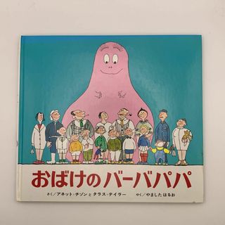 【絵本】おばけのバーバパパ（おすすめ年齢：3・4歳～）(絵本/児童書)