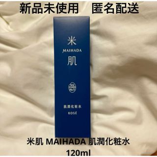 マイハダ(MAIHADA)の【新品未使用】米肌 MAIHADA 肌潤化粧水 120ml KOSE コーセー(化粧水/ローション)