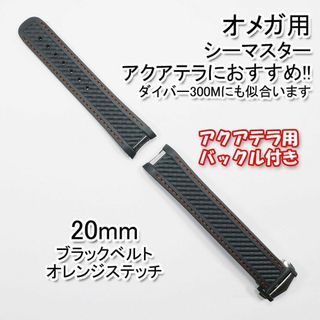 オメガ シーマスター用 互換ラバーベルト 黒/橙 幅20mm バックル付き(ラバーベルト)