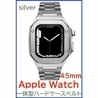 Apple Watch バンド 一体型ステンレスハードケース 45ｍｍ Sv(金属ベルト)