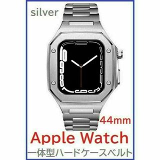 Apple Watch バンド 一体型ステンレスハードケース 44mm Sv(金属ベルト)