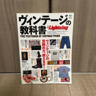 ヴィンテージ(VINTAGE)の『ヴィンテージの教科書』別冊Lightning(ファッション)