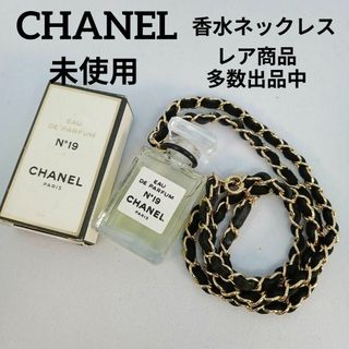 シャネル(CHANEL)の734未使用　シャネル　香水ネックレス　ゴールドチェーン　4ml　N°19(その他)