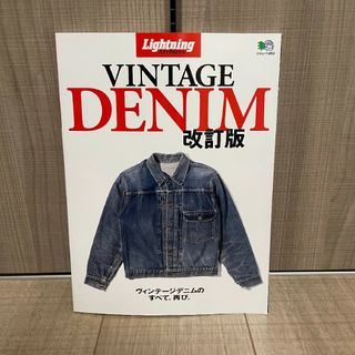 ヴィンテージ(VINTAGE)のLightning Archives VINTAGE DENIM 改訂版(ファッション)