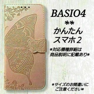 BASIO４/かんたんスマホ２/２＋◇バタフライ　蝶　ピンクゴールド◇H８２(Androidケース)