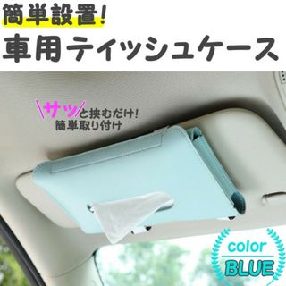 車載 ティッシュケース サンバイザー レザー 革 クリップ カー用品 青