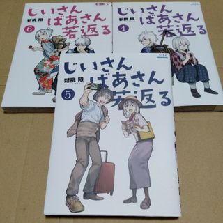 じいさんばあさん若返る☆コミック レンタル落ち 訳あり(少年漫画)