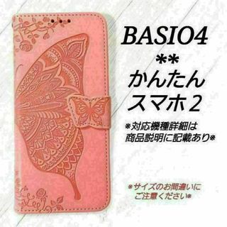 BASIO４/かんたんスマホ２/２＋◇バタフライ　蝶　ピンクA　◇　H９(Androidケース)