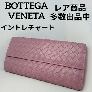 ボッテガヴェネタ(Bottega Veneta)の740美品　ボッテガヴェネタ　長財布　イントレチャート　ピンク系　レザー(財布)