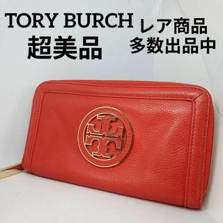 トリーバーチ(Tory Burch)の741超美品　トリーバーチ　長財布　ラウンドファスナー　レザー　センターロゴ(財布)