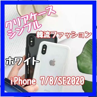 iPhone 7 8 SE2020 SE2022 共用 クリアケース ホワイト(iPhoneケース)