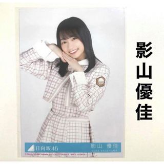 日向坂46 - 日向坂46 影山優佳 生写真 君しか勝たん