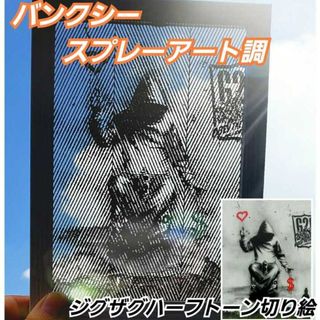 【愛とお金 切り絵黒·２L判サイズ·フレーム付き】バンクシーステンシルアート調(アート/写真)