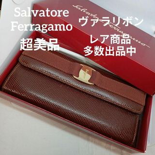 Salvatore Ferragamo - 105超美品　サルヴァトーレフェラガモ　長財布　ヴァラリボン　リザード型押し