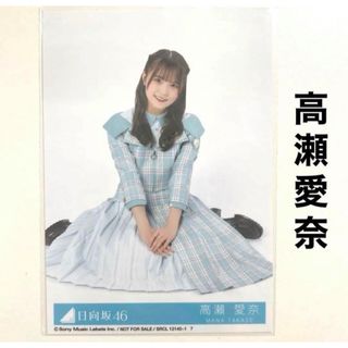 ヒナタザカフォーティーシックス(日向坂46)の日向坂46 高瀬愛奈 生写真 僕なんか(アイドルグッズ)