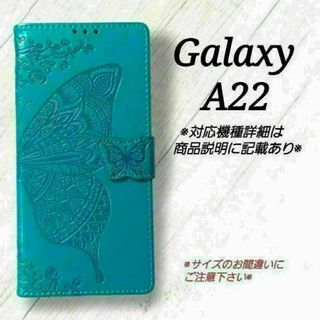 ◇GalaxyA２２　◇エンボスバタフライ　ブルーターコイズB　◇　H７(Androidケース)